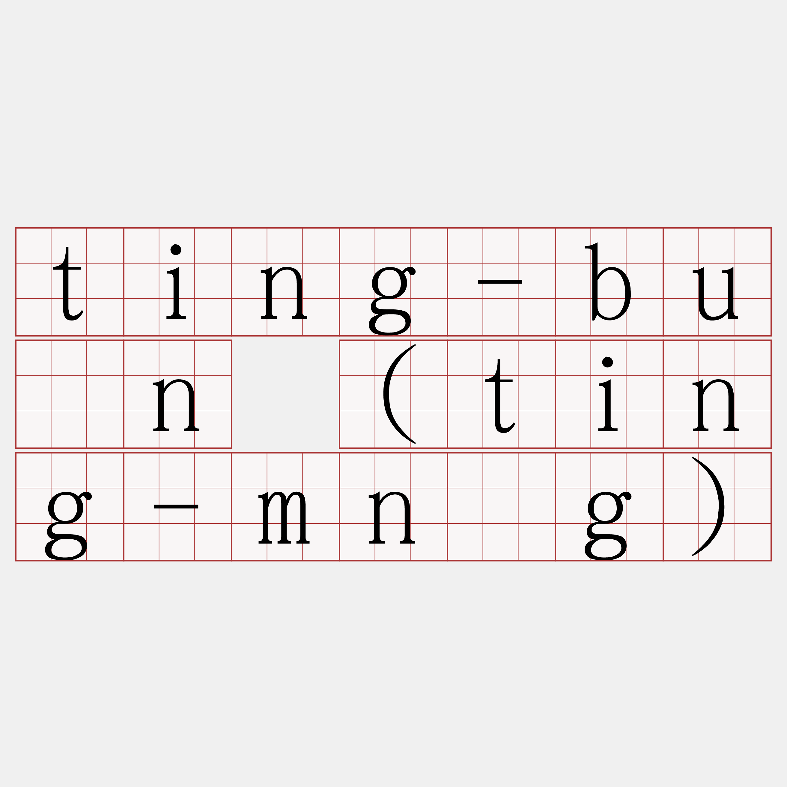 ting-bûn (ting-mn̂g)